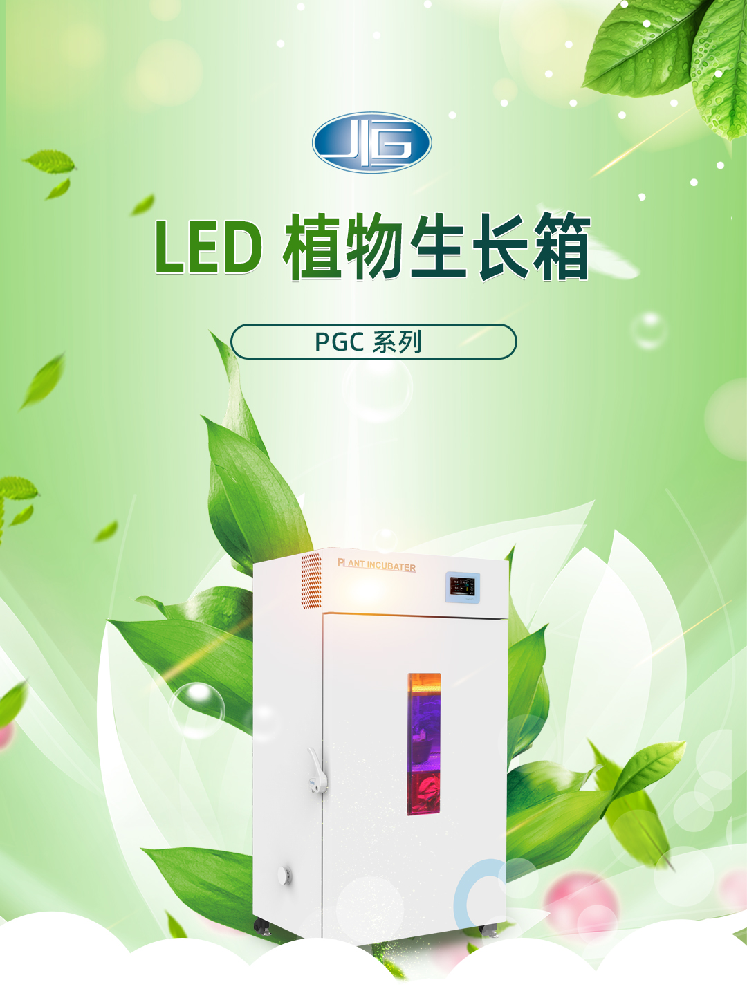 一恒植物生長(zhǎng)箱