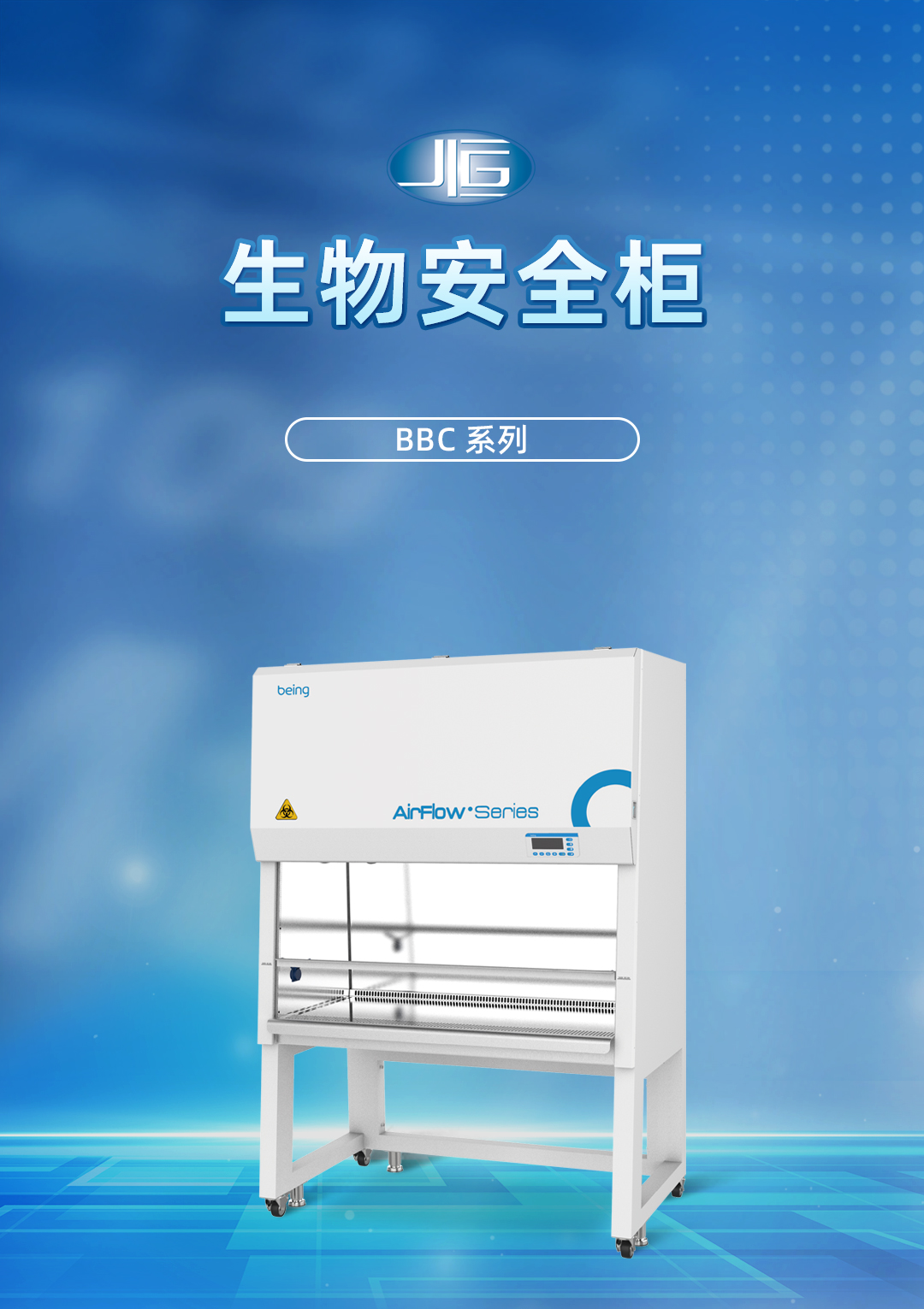 一恒生物安全柜 一恒生物安全柜